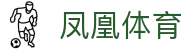 凤凰体育 - 全球体育资讯平台